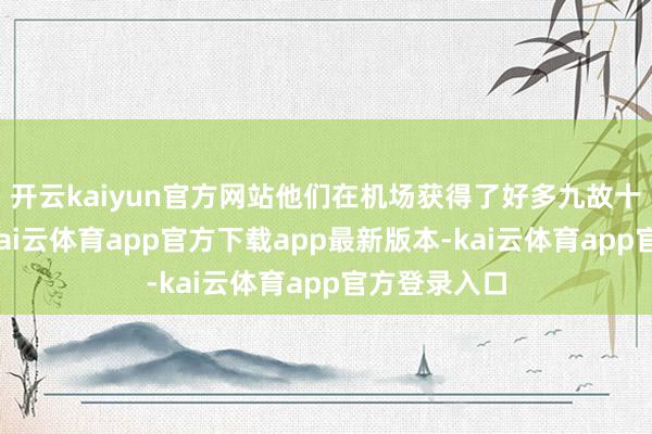 开云kaiyun官方网站他们在机场获得了好多九故十亲的送别-kai云体育app官方下载app最新版本-kai云体育app官方登录入口